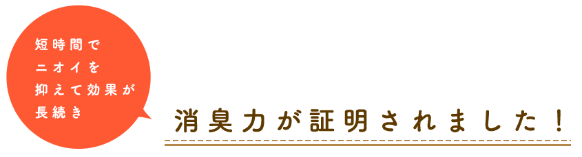 消臭力が証明されました！