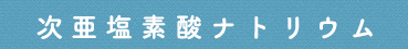 次亜塩素酸ナトリウム