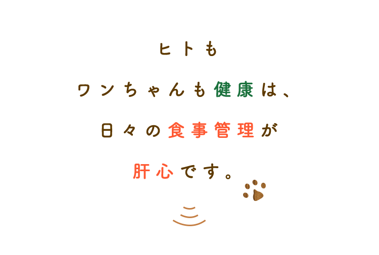 ヒトもワンちゃんも健康は、