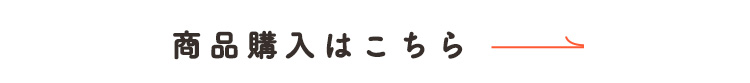 定期購入はこちら