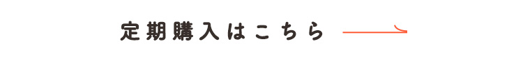 定期購入はこちら