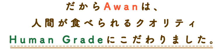 だからAwanは、