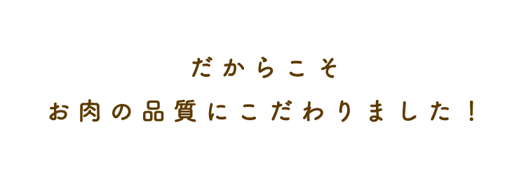 だからこそ