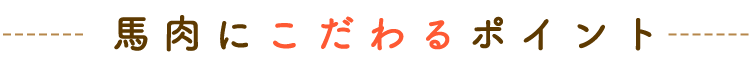 馬肉にこだわるポイント