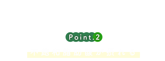 不飽和脂肪酸が摂れる