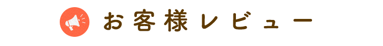 お客様レビュー