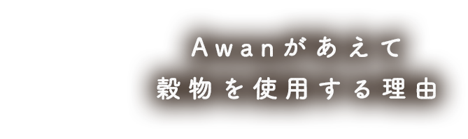 Awanがあえて