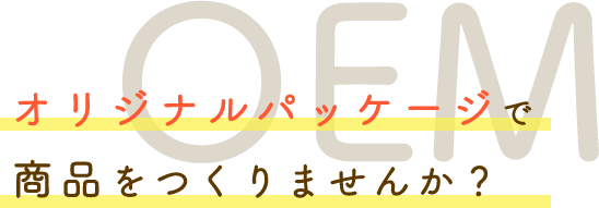 オリジナルパッケージで商品をつくりませんか？