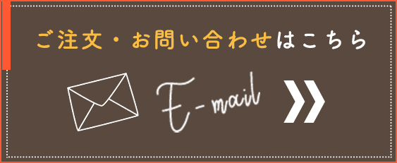 ご注文・お問い合わせはこちら