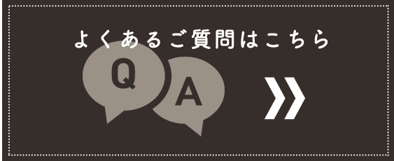 よくあるご質問はこちら