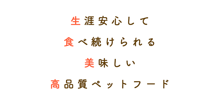 馬肉ドッグフード