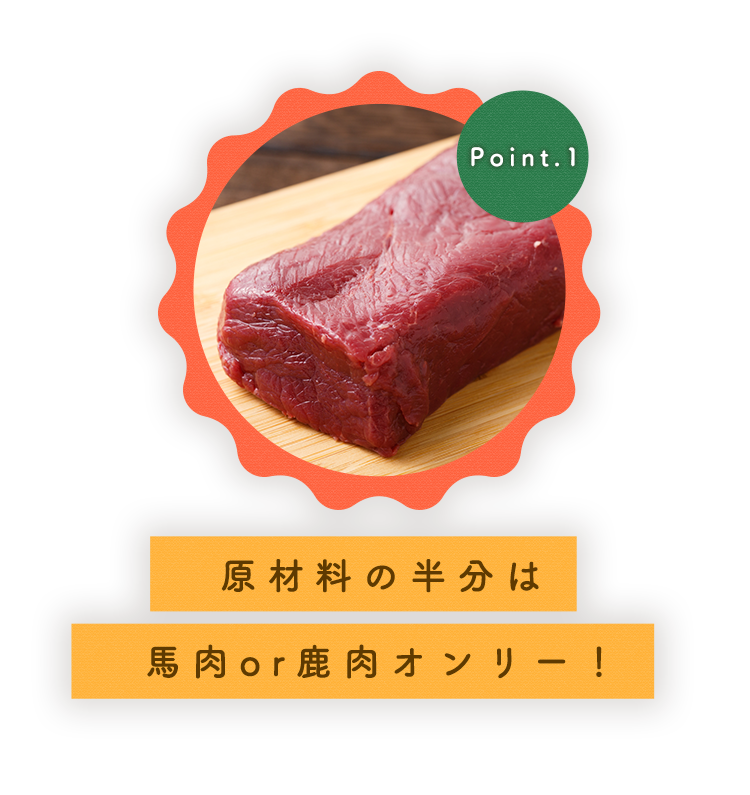 原材料の半分は馬肉