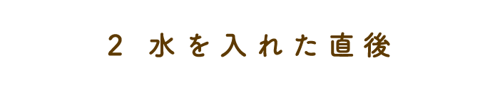 水を入れた直後