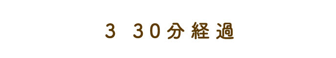 30分経過