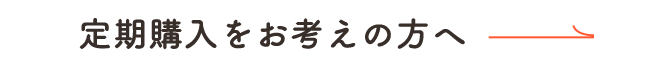 定期購入をお考えの方へ