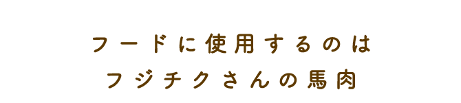 フードに使用するのは