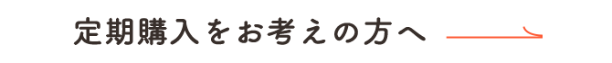 定期購入をお考えの方へ