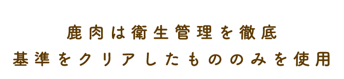 鹿肉は衛生管理を徹底