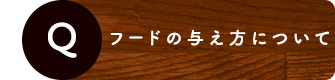 フードの与え方について