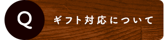 ギフト対応について