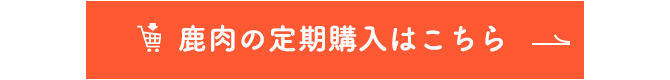 鹿肉の定期購入はこちら！