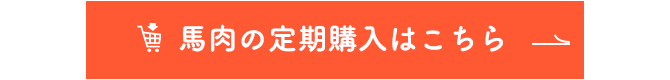 馬肉の定期購入はこちら！