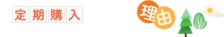 定期購入が人気の理由