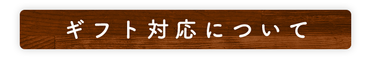 ギフト対応について