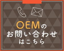 OEMのお問い合わせはこちら