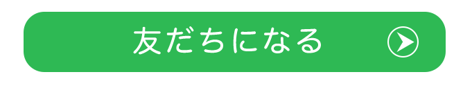 友だちになる