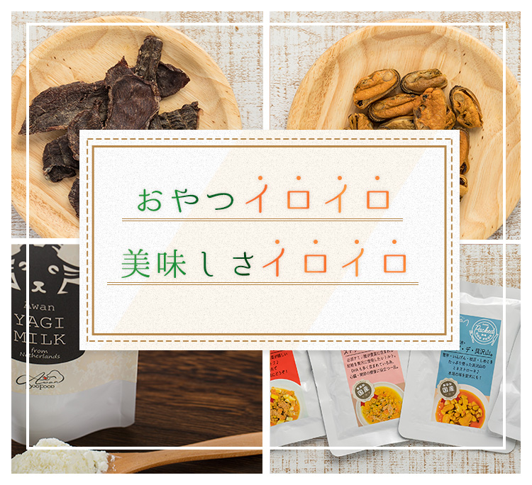 犬用のおやつなら無添加の馬肉 鹿肉ミンチ 犬の牛乳ヤギミルクが人気