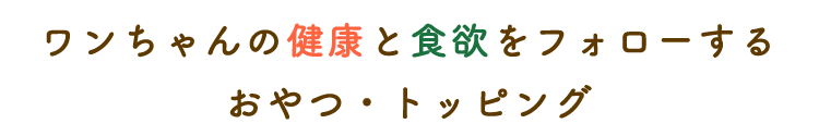 おやつ・トッピング