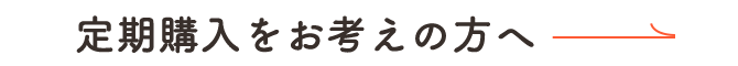 定期購入をお考えの方へ