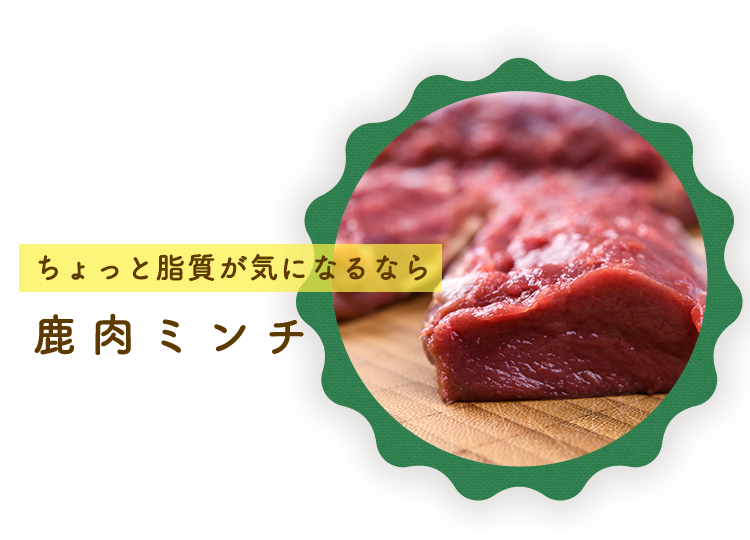 鹿肉ミンチ