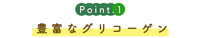 豊富なグリコーゲン