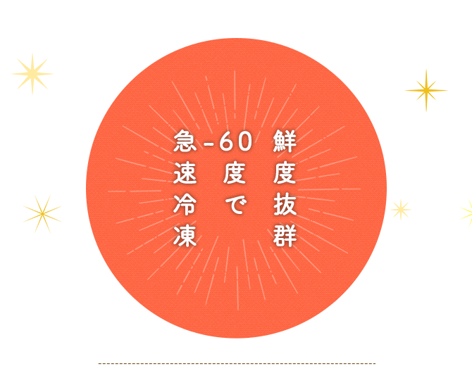 鮮度抜群 -60 度で 急速冷凍