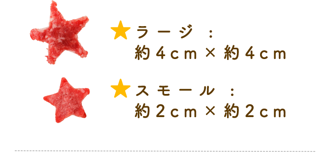 ラージ :  約4cm×約4cm スモール :  約2cm×約2cm