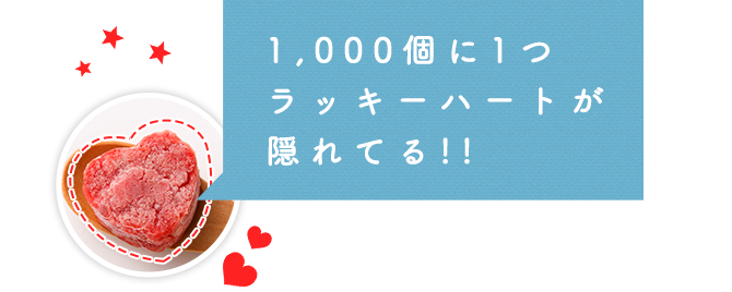 1000個に1つラッキーハートが