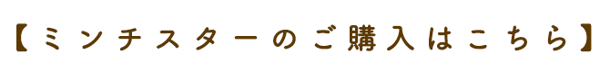 【ミンチスターのご購入はこちら】