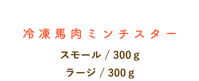 冷凍馬肉ミンチスター