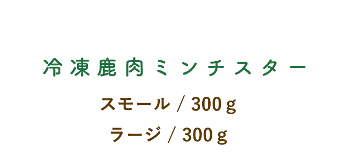 冷凍鹿肉ミンチスター