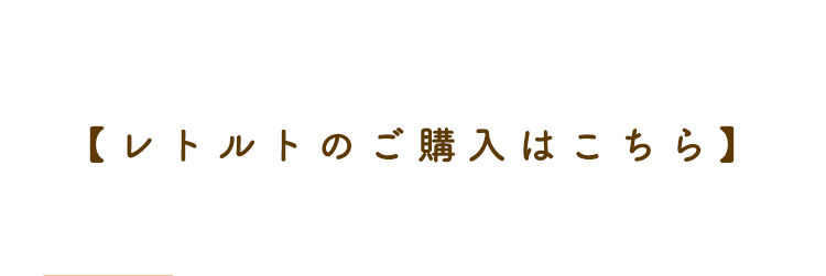 【レトルトのご購入はこちら】