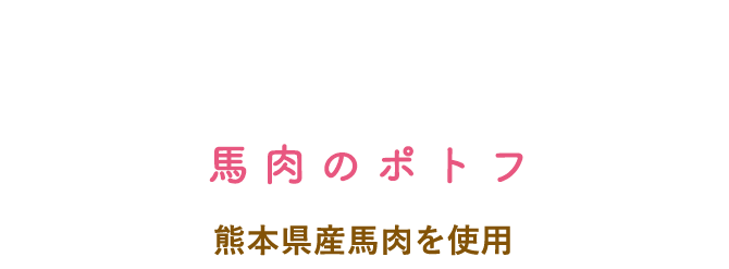 馬肉のポトフ