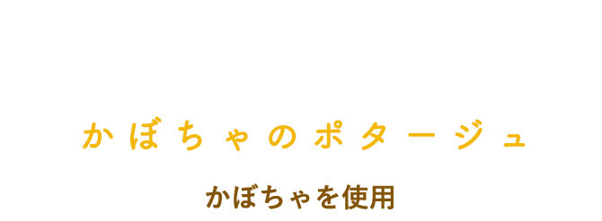 かぼちゃのポタージュ