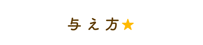 与え方