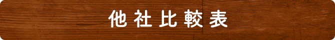 他社比較表