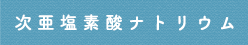 次亜塩素酸ナトリウム