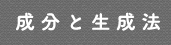 成分と生成法